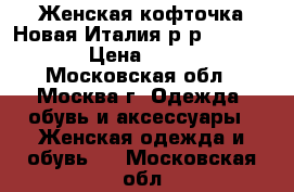 Женская кофточка.Новая.Италия р-р 42-44.S-M › Цена ­ 2 000 - Московская обл., Москва г. Одежда, обувь и аксессуары » Женская одежда и обувь   . Московская обл.